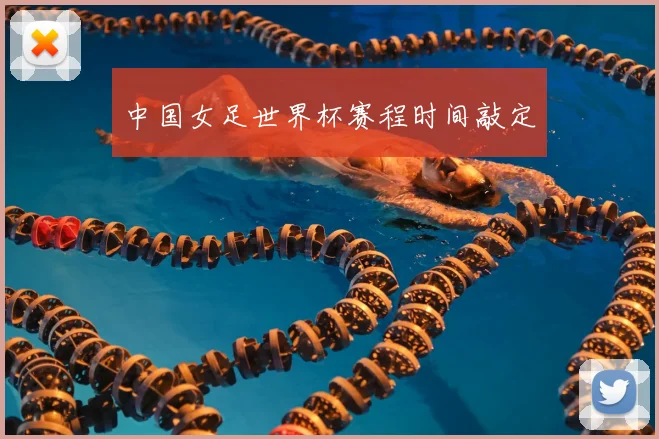 中国女足世界杯赛程时间敲定