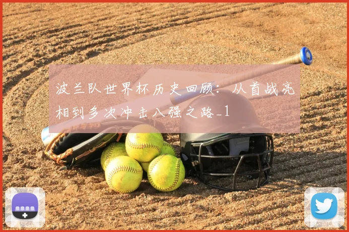 波兰队世界杯历史回顾：从首战亮相到多次冲击八强之路_1
