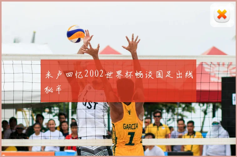 米卢回忆2002世界杯畅谈国足出线秘辛