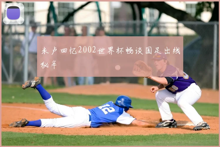 米卢回忆2002世界杯畅谈国足出线秘辛