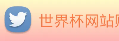 世界杯网站购买 logo